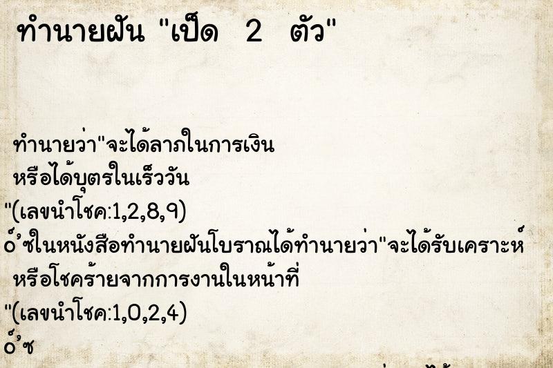 ทำนายฝัน เป็ด  2  ตัว